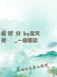乖 把腳分開by全文免費閱讀